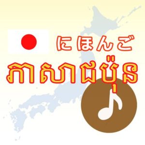 Japanese-Khmer-Language