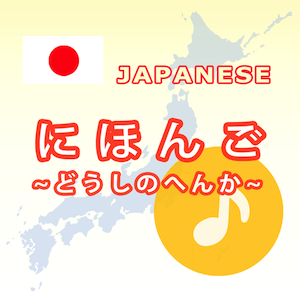 Japanese Verb App / にほんご ~どうしのへんか~