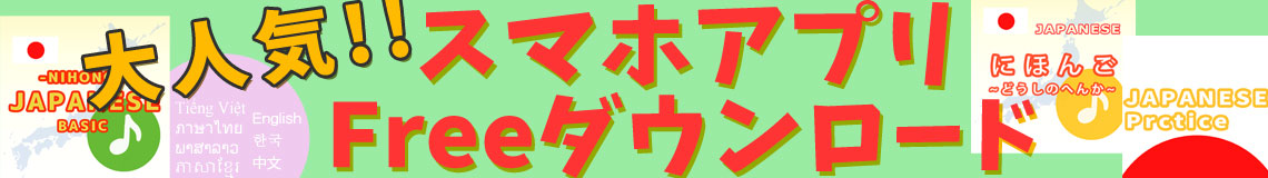 にほんごのべんきょう☆スマホアプリ【大人気！】FREEダウンロード