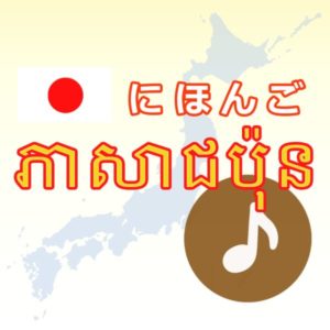 【កម្មវិធី】ភាសាជប៉ុន / Japanese-Khmer-Language