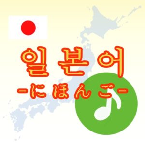 【앱】일본어 -초급-