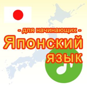 【приложение】Японский язык -для начинающих-